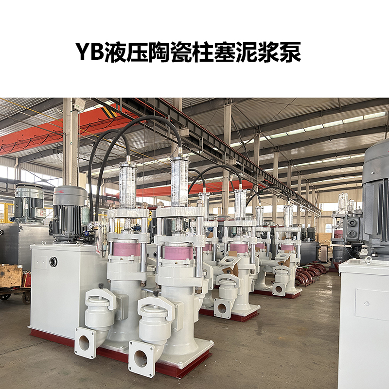 YB液压陶瓷柱塞泥浆泵-40 YB液压陶瓷柱塞泥浆泵-40