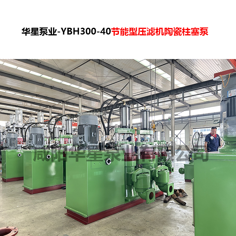YBH300-40节能型压滤机陶瓷柱塞泵-08 YBH300-40节能型压滤机陶瓷柱塞泵-08