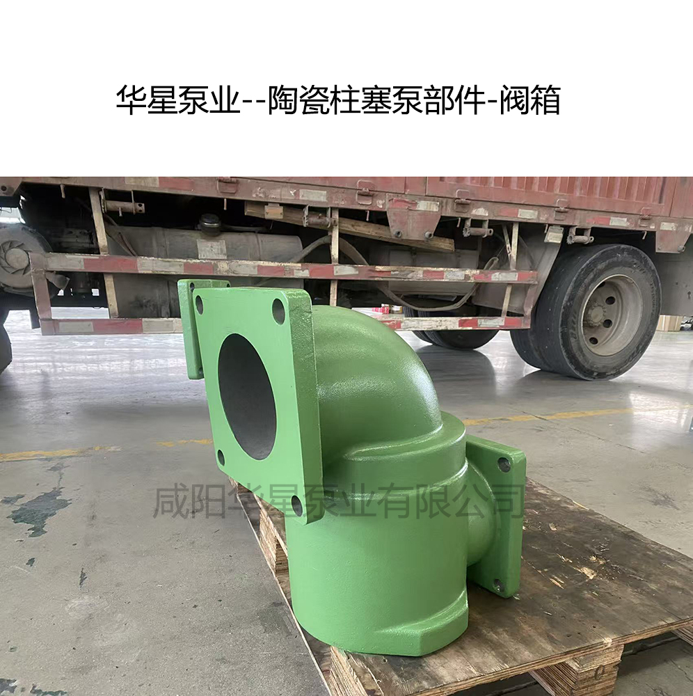 压滤机陶瓷柱塞泵部件阀箱介绍