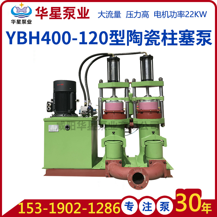 YBH400-120液压陶瓷柱塞泥浆泵