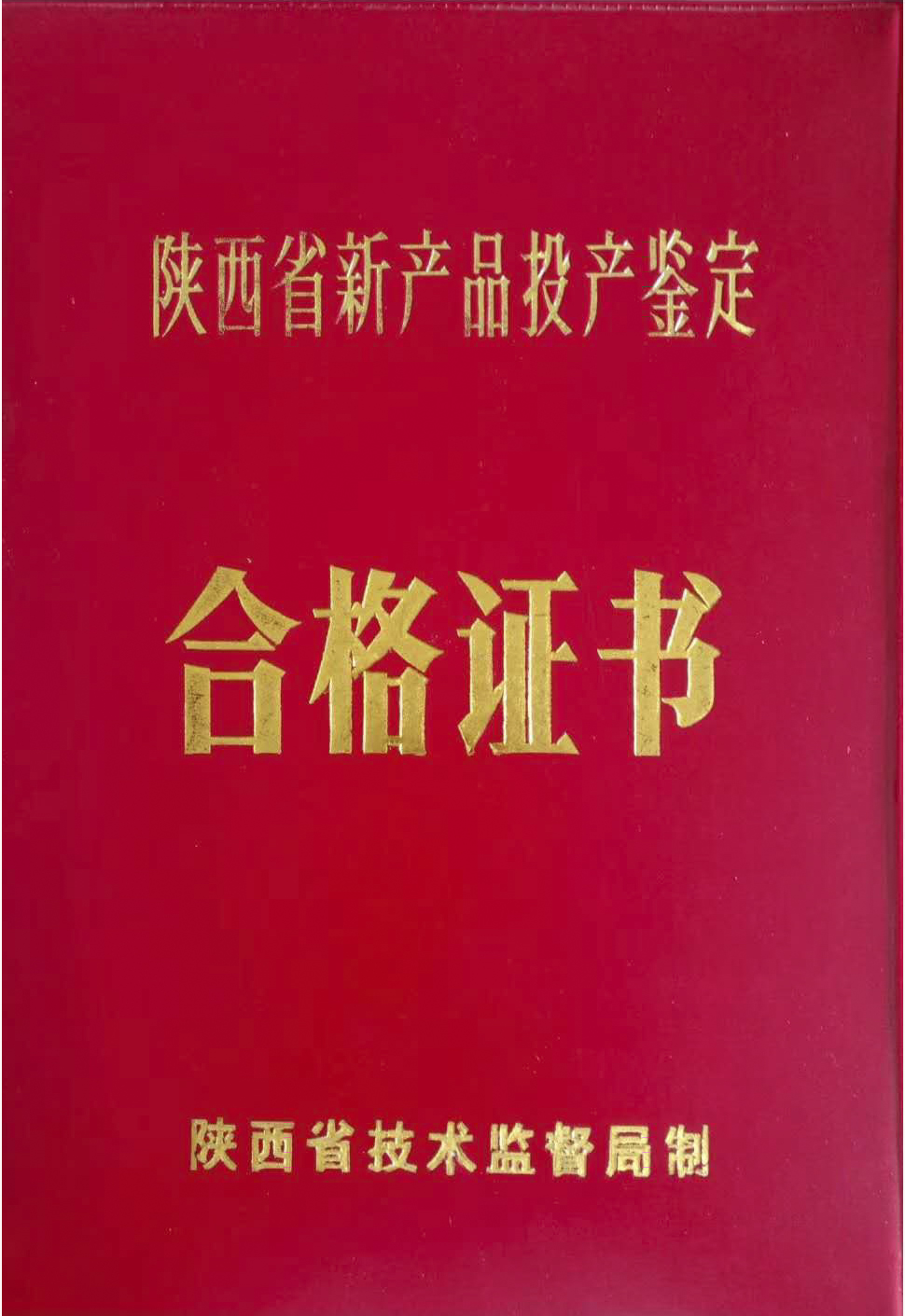 1996年新产品投产鉴定证书